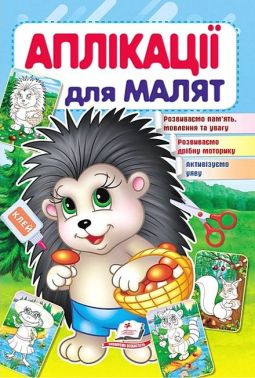 Аплікації для малят. Їжачок