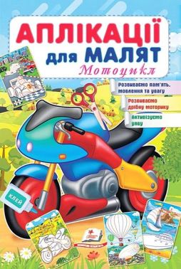 Аплікації для малят. Мотоцикл