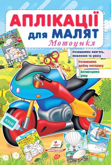Аплікації для малят. Мотоцикл - фото 1