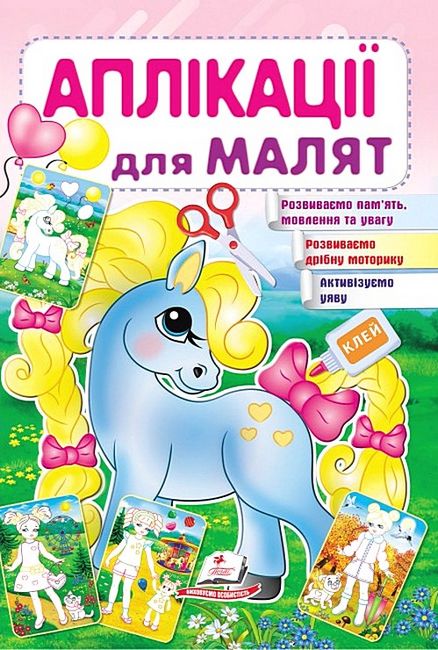 Аплікації для малят. Поні - фото 1