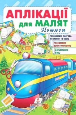 Аплікації для малят. Потяги