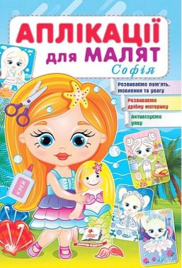 Аплікації для малят. Софія