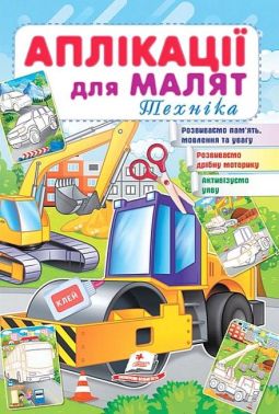 Аплікації для малят. Техніка