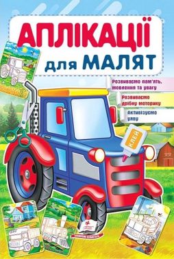 Аплікації для малят. Трактор Аплікації для малят. Трактор
