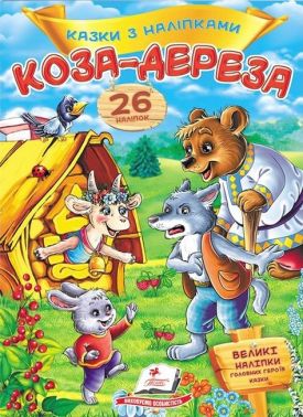 Казки з наліпками. Коза-дереза Казки з наліпками. Коза-дереза