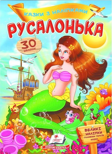 Казки з наліпками. Русалонька - фото 1