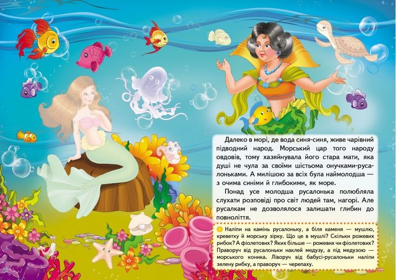 Казки з наліпками. Русалонька - фото 2
