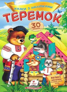 Казки з наліпками. Теремок Казки з наліпками. Теремок