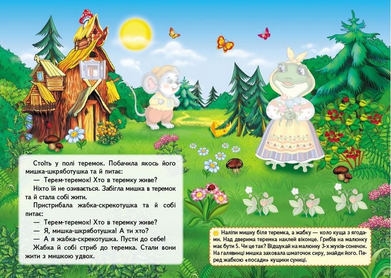 Казки з наліпками. Теремок - фото 2