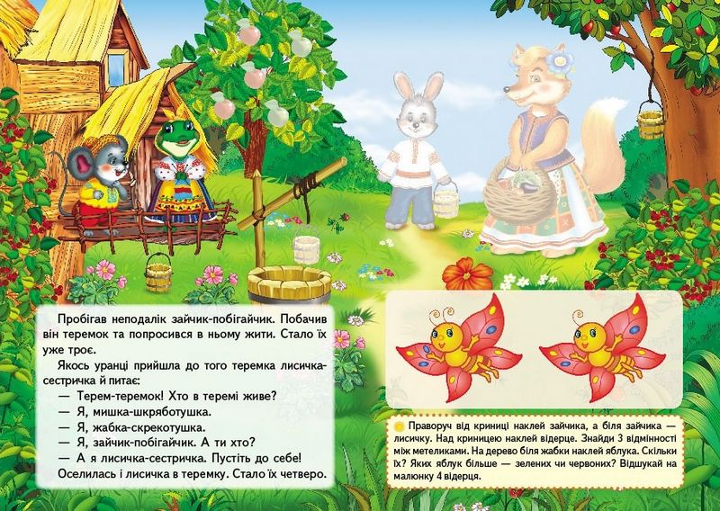 Казки з наліпками. Теремок - фото 3