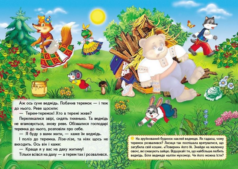 Казки з наліпками. Теремок - фото 4