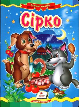 Сірко. Казкова мозаїка Сірко. Казкова мозаїка