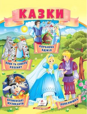 Казки. Вовк і семеро козенят. Бременські музиканти. Попелюшка. Королева бджіл Казки. Вовк і семеро козенят. Бременські музиканти. Попелюшка. Королева бджіл