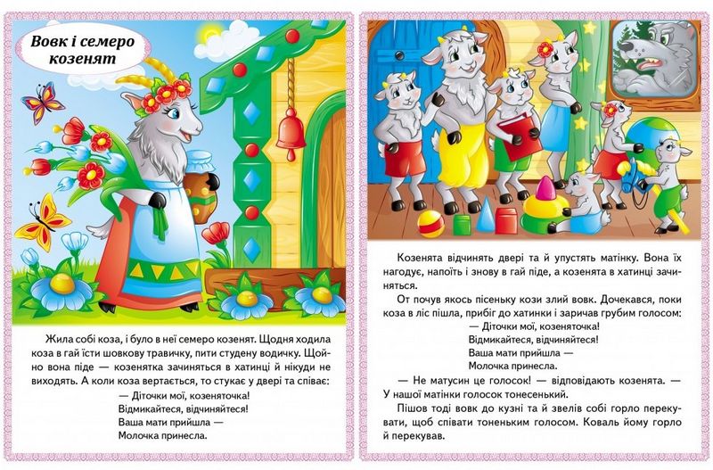 Казки. Вовк і семеро козенят. Бременські музиканти. Попелюшка. Королева бджіл - фото 2