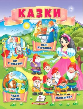 Казки. Кіт у чоботях. Гидке каченя. Білосніжка. Пані Метелиця Казки. Кіт у чоботях. Гидке каченя. Білосніжка. Пані Метелиця