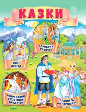 Казки. Принцеса на горошині. Непохитний олов'яний солдатик. Дикі лебеді. Хоробрий кравчик Казки. Принцеса на горошині. Непохитний олов'яний солдатик. Дикі лебеді. Хоробрий кравчик