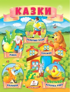 Казки. Ріпка. Колобок. Курочка Ряба. Теремок. Золотий гусак Казки. Ріпка. Колобок. Курочка Ряба. Теремок. Золотий гусак