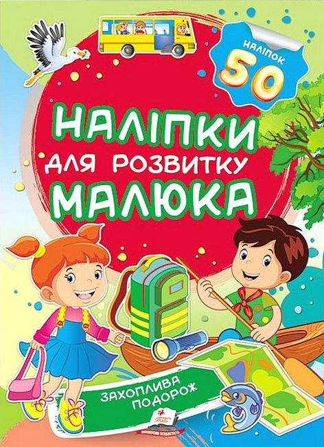 Наліпки для розвитку малюка. Захоплива подорож - фото 1