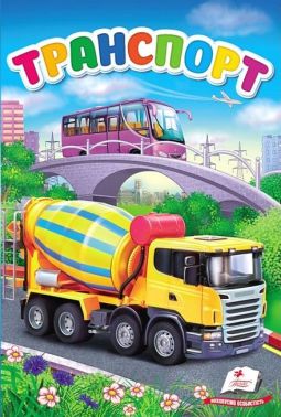 Перші знання малюка. Транспорт Перші знання малюка. Транспорт