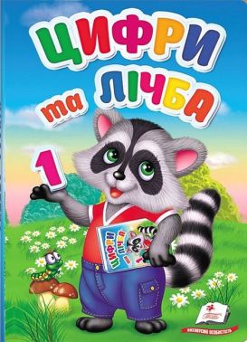 Перші знання малюка. Цифри та лічба Перші знання малюка. Цифри та лічба