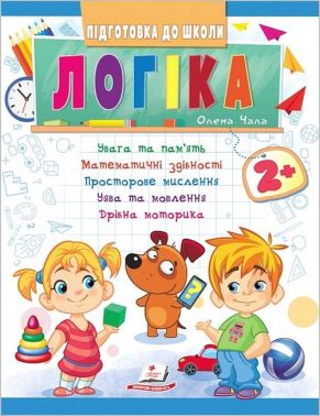 Підготовка до школи. Логіка від 2 років - Розвивальні Тести Дітям