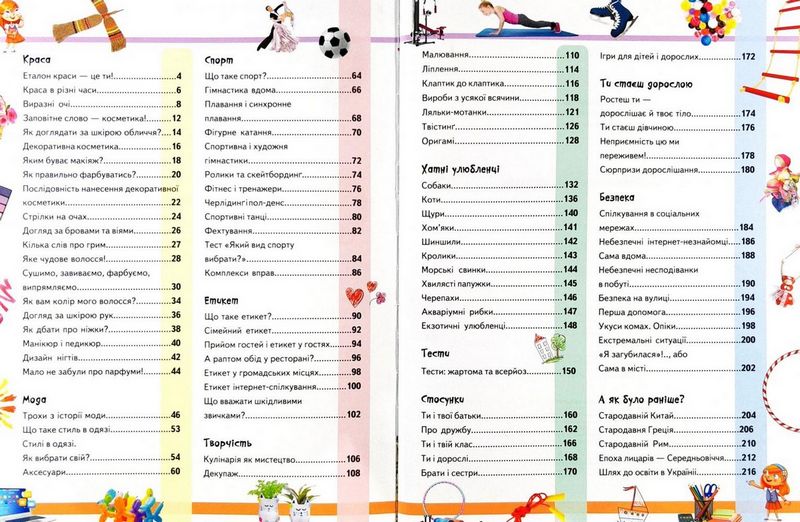 Велика енциклопедія для дівчаток. Запитання та відповіді на різні теми - фото 2