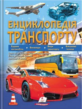 Енциклопедія транспорту
