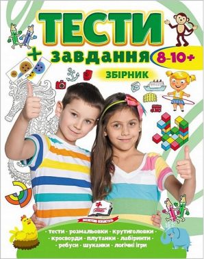 Тести + завдання. Збірник. 8-10 років - Розвивальні Тести Дітям