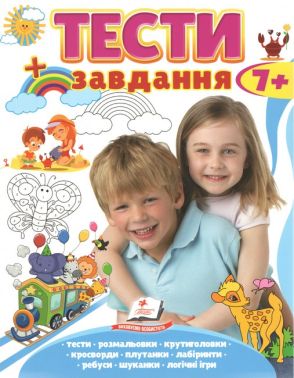 Тести + завдання 7+ - Розвивальні Тести Дітям