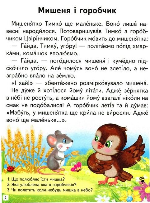 Дивовижні історії. Читаємо самостійно - фото 2