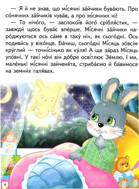 Дивовижні історії. Читаємо самостійно - фото 4