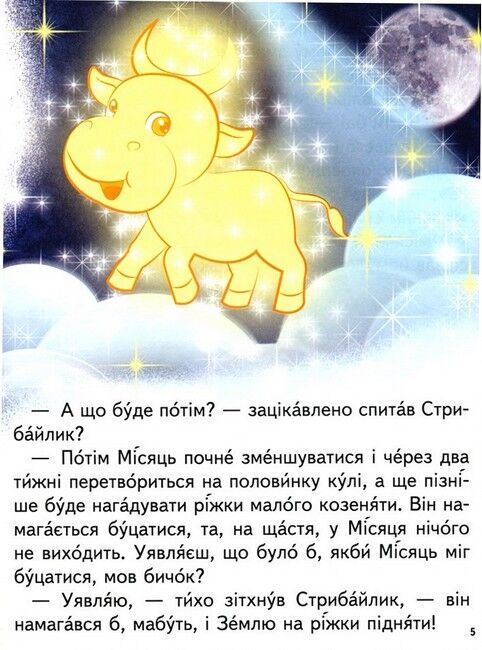 Дивовижні історії. Читаємо самостійно - фото 5