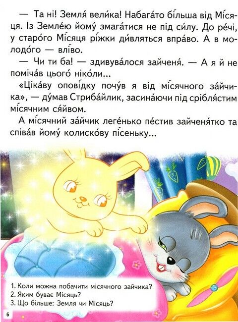 Дивовижні історії. Читаємо самостійно - фото 6