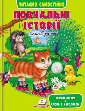 Повчальні історії. Читаємо самостійно Повчальні історії. Читаємо самостійно