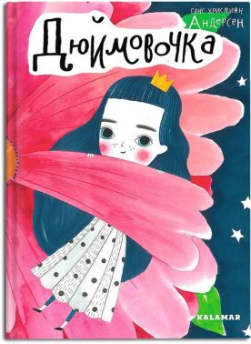 Дюймовочка Дюймовочка