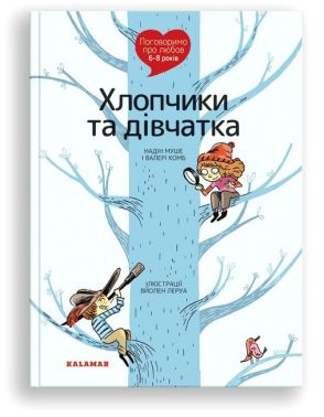 Поговоримо про любов. 6-8 років. Хлопчики та дівчатка Поговоримо про любов. 6-8 років. Хлопчики та дівчатка