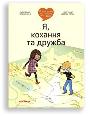Поговоримо про любов. 9-11 років. Я, кохання та дружба Поговоримо про любов. 9-11 років. Я, кохання та дружба