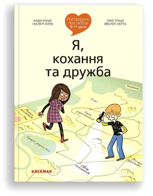 Поговоримо про любов. 9-11 років. Я, кохання та дружба - фото 1