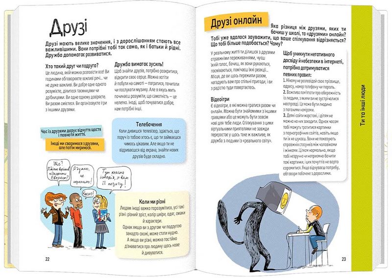 Поговоримо про любов. 9-11 років. Я, кохання та дружба - фото 4