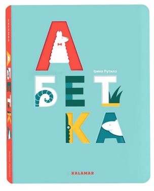 Абетка Абетка - Абетка