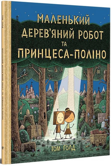 Маленький дерев’яний робот та принцеса-поліно - фото 1