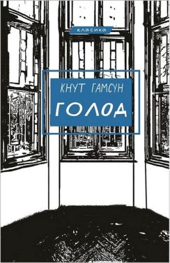 Голод Голод