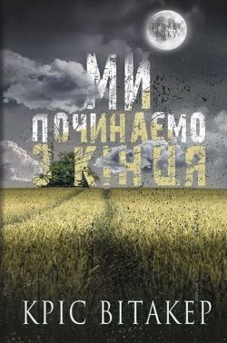 Ми починаємо з кінця Ми починаємо з кінця