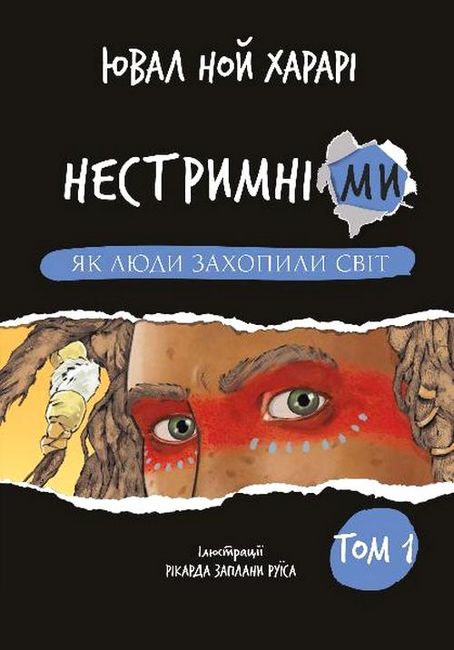 Нестримні ми Том 1 Як люди захопили світ Авт: Ювал Ной Харарі Вид-во: Book Chef - фото 1