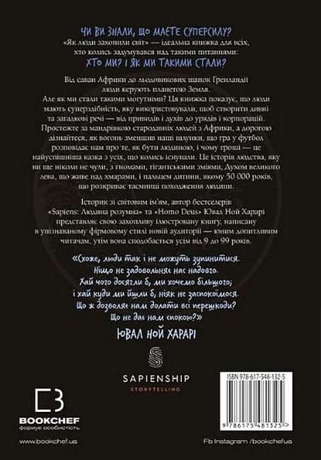 Нестримні ми Том 1 Як люди захопили світ Авт: Ювал Ной Харарі Вид-во: Book Chef - фото 6