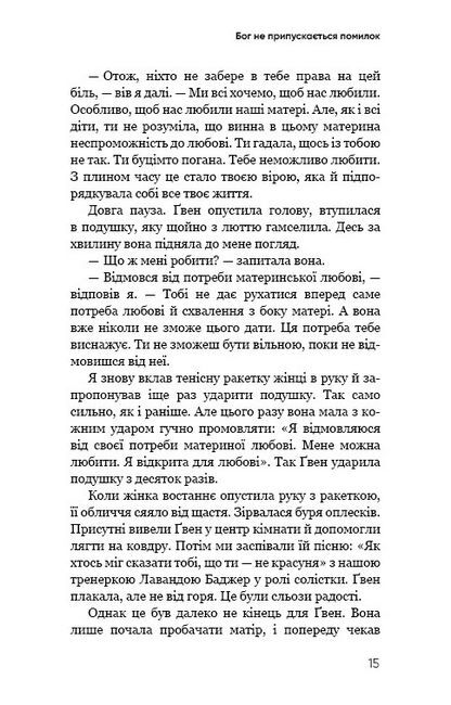 Радикальне прощення. Батьки і діти - фото 5