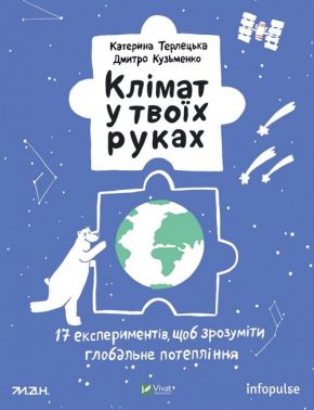 Клімат у твоїх руках. 17 експериментів, щоб зрозуміти глобальне потепління Клімат у твоїх руках. 17 експериментів, щоб зрозуміти глобальне потепління