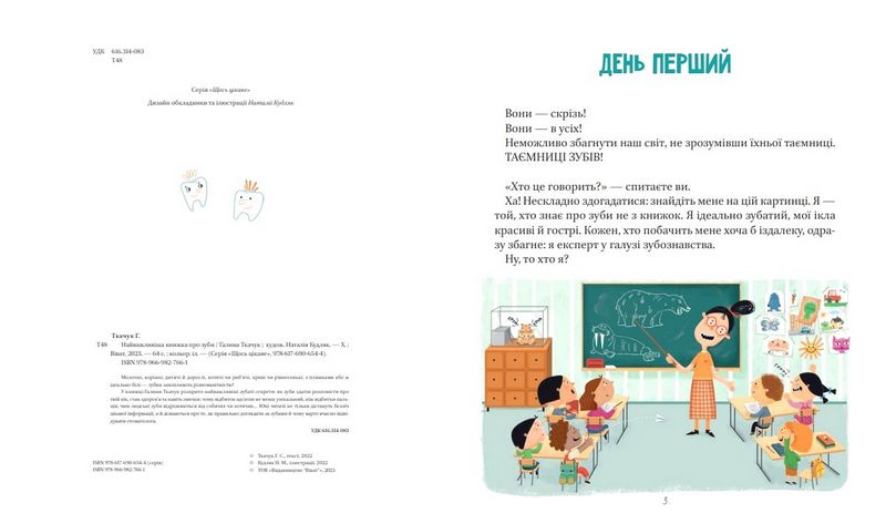 Найважливіша книжка про зуби - фото 2