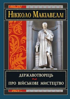 Державотворець. Про військове мистецтво Державотворець. Про військове мистецтво