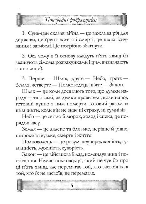 Мистецтво війни. Трактат про воєнне мистецтво - фото 3